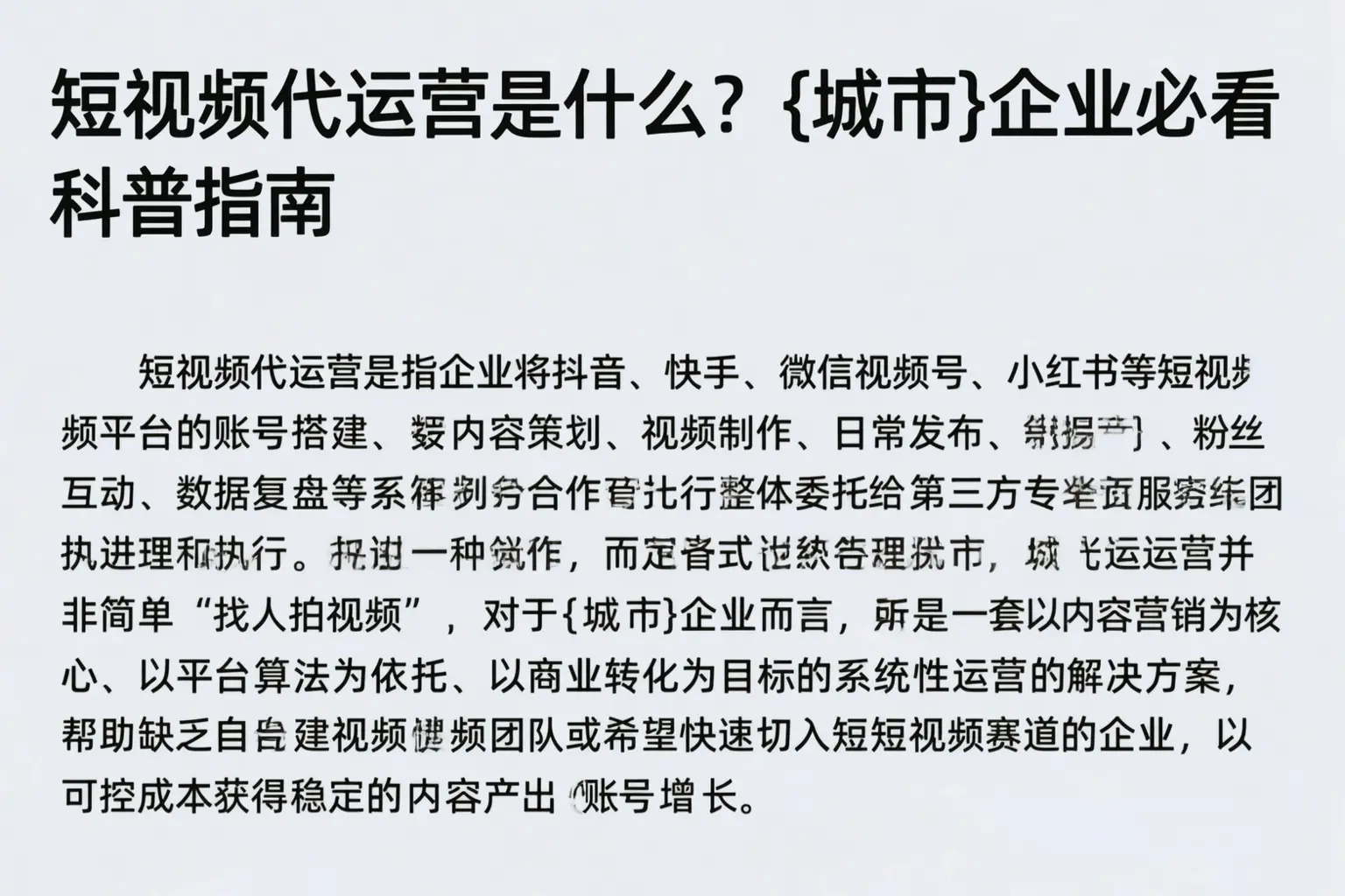 短视频代运营是什么?朔州企业必看科普指南