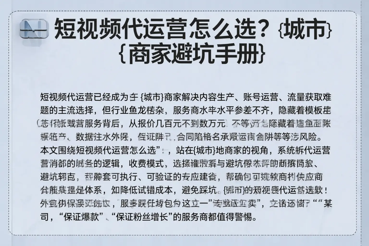 短视频代运营怎么选?朔州商家避坑手册