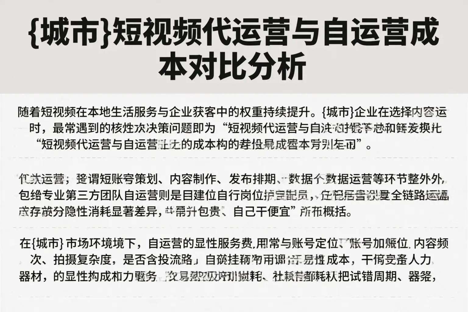朔州短视频代运营与自运营成本对比分析