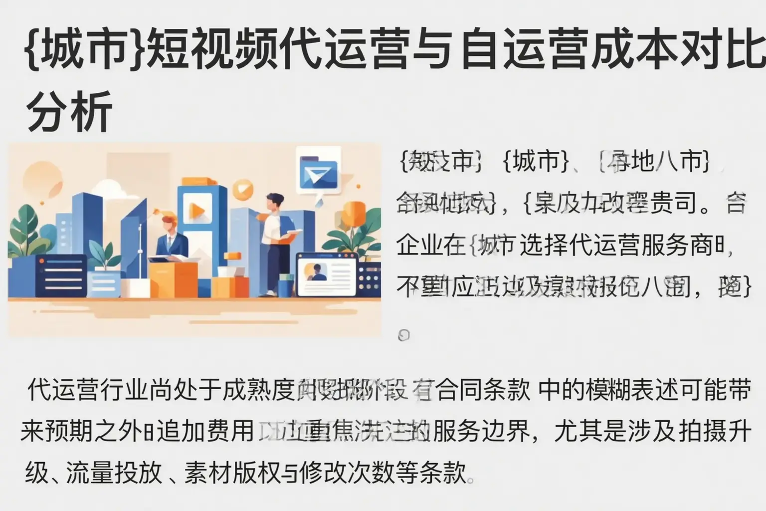 朔州短视频代运营与自运营成本对比分析