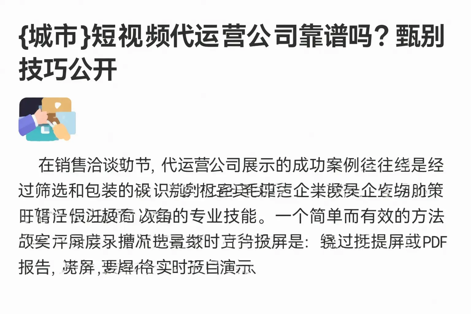 朔州短视频代运营公司靠谱吗?甄别技巧公开