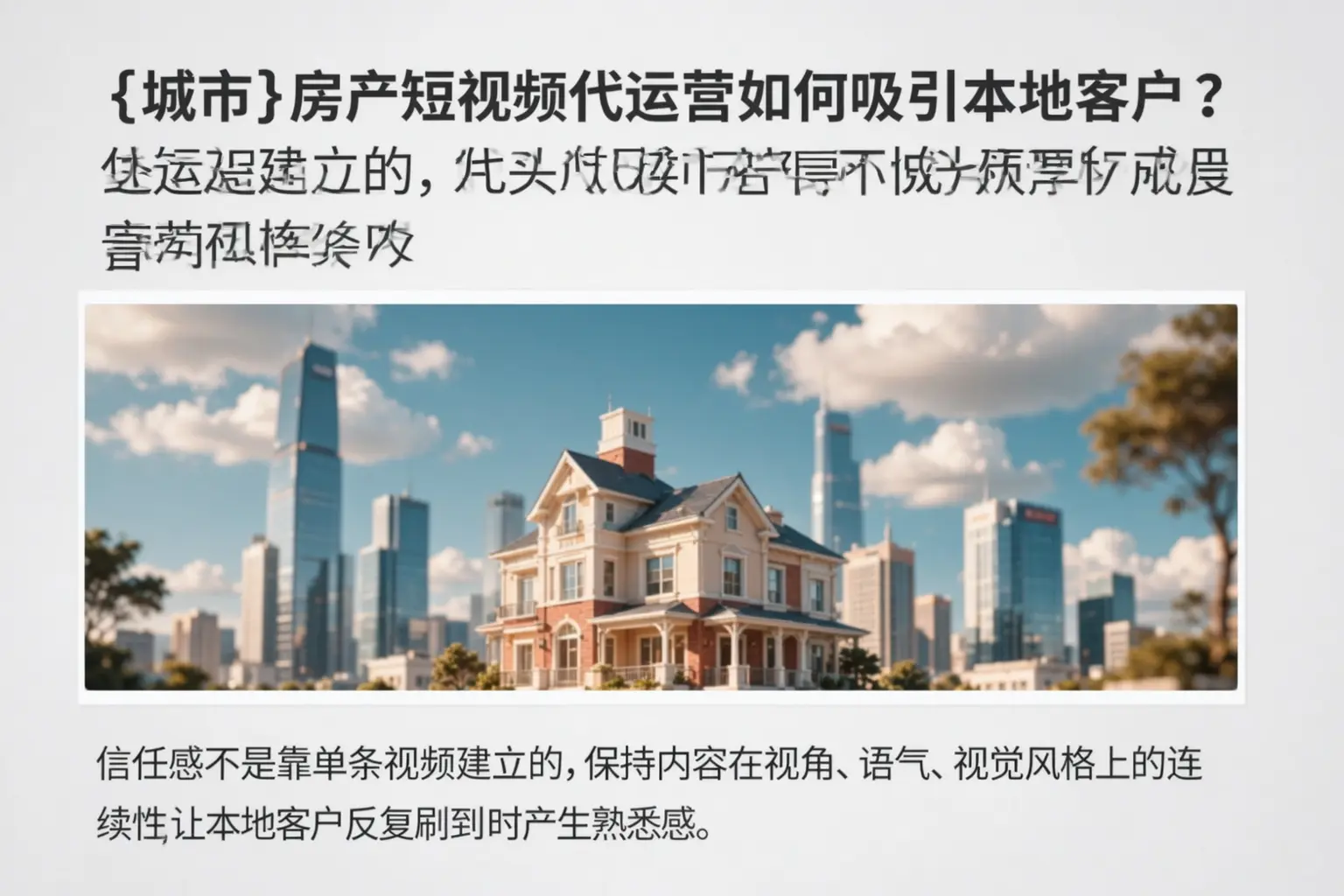 朔州房产短视频代运营如何吸引本地客户？
