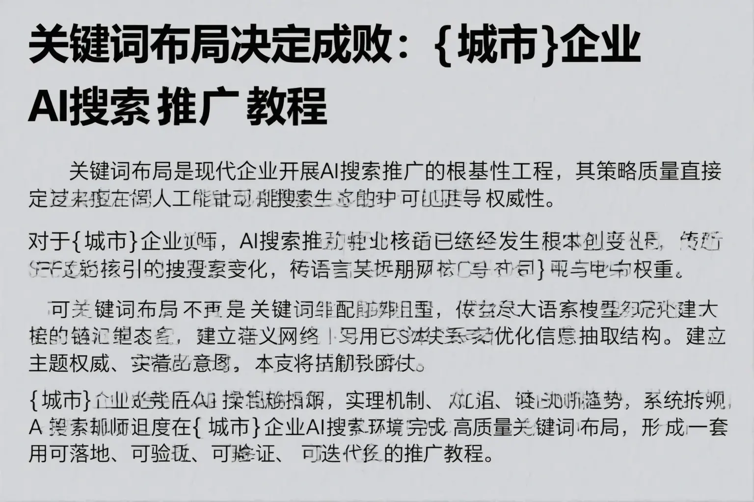 关键词布局决定成败:朔州企业AI搜索推广教程