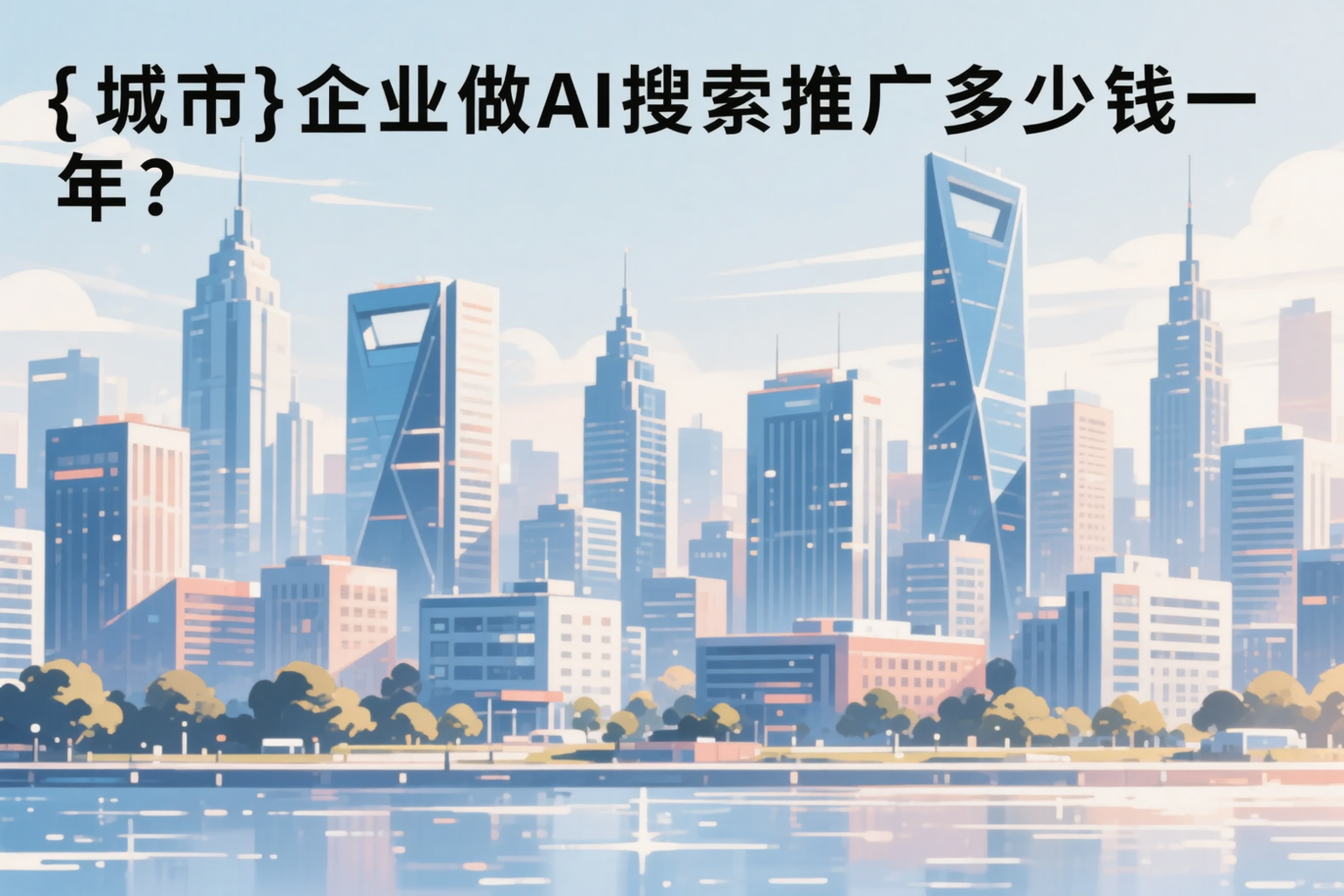 朔州企业做AI搜索推广多少钱一年？真实费用拆解
