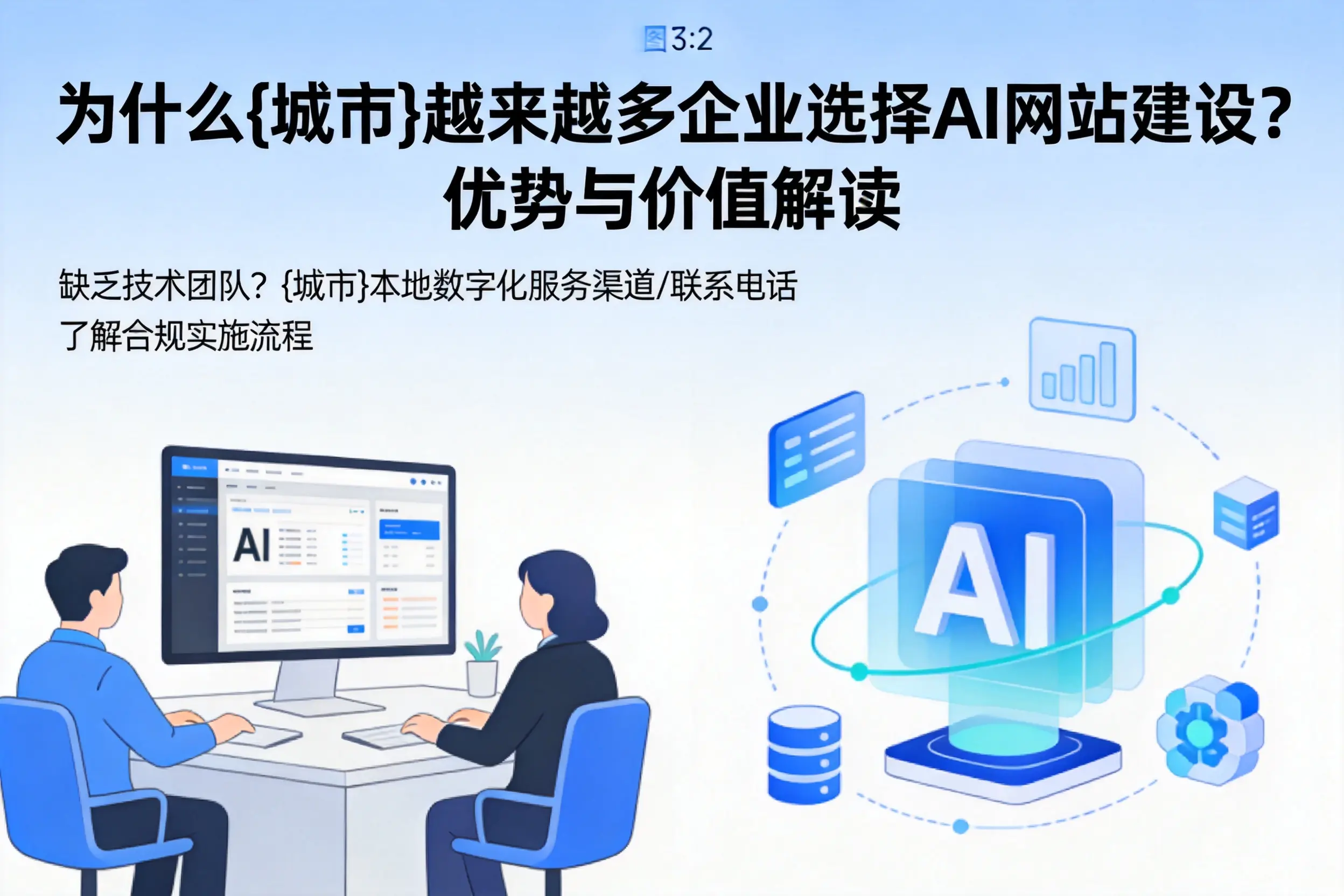 为什么朔州越来越多企业选择AI网站建设?优势与价值解读