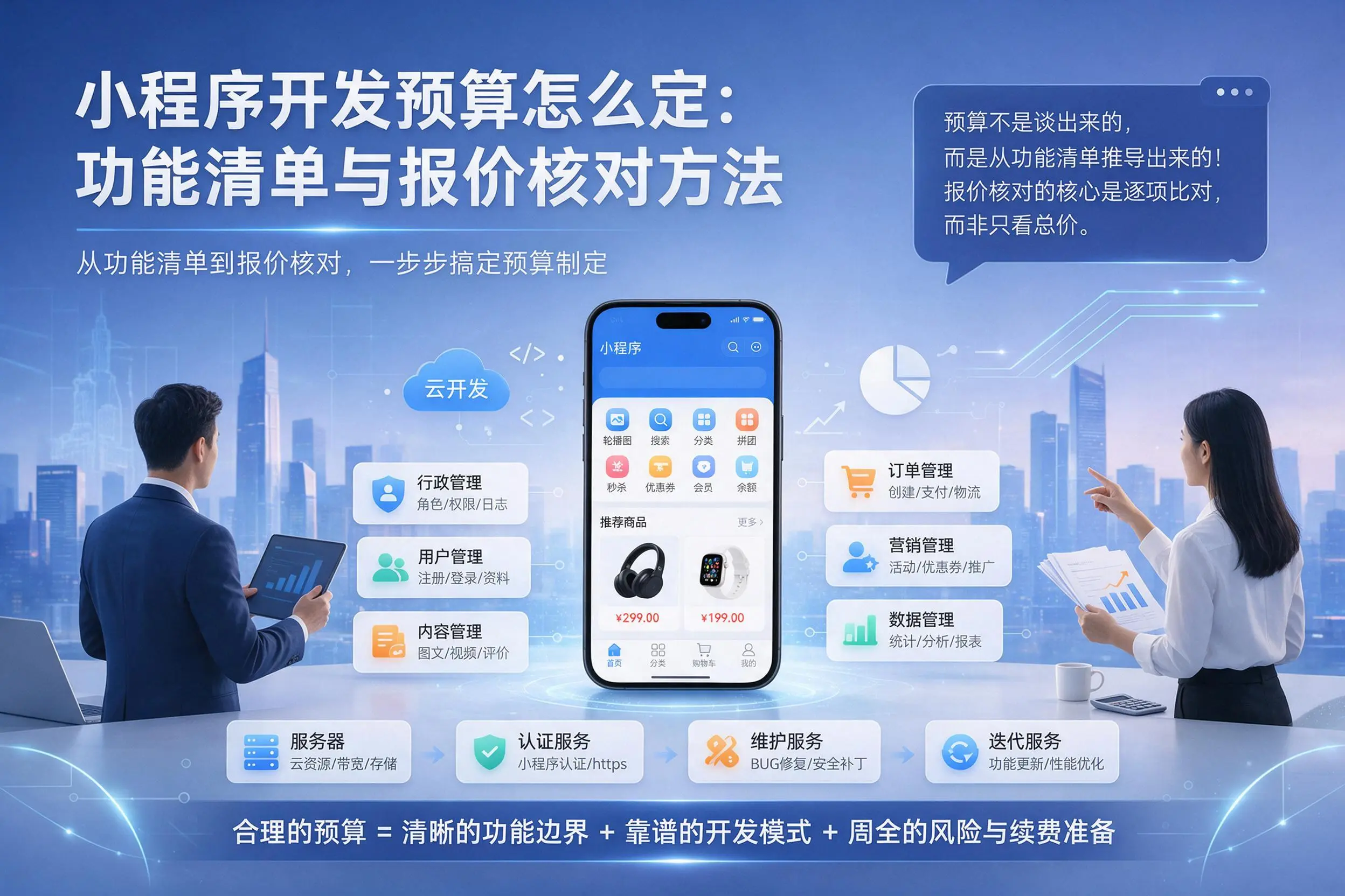 朔州小程序开发预算怎么定：功能清单与报价核对方法