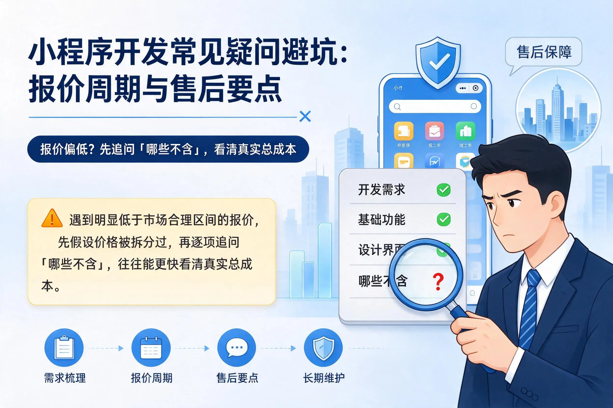 朔州小程序开发常见疑问避坑：报价周期与售后要点