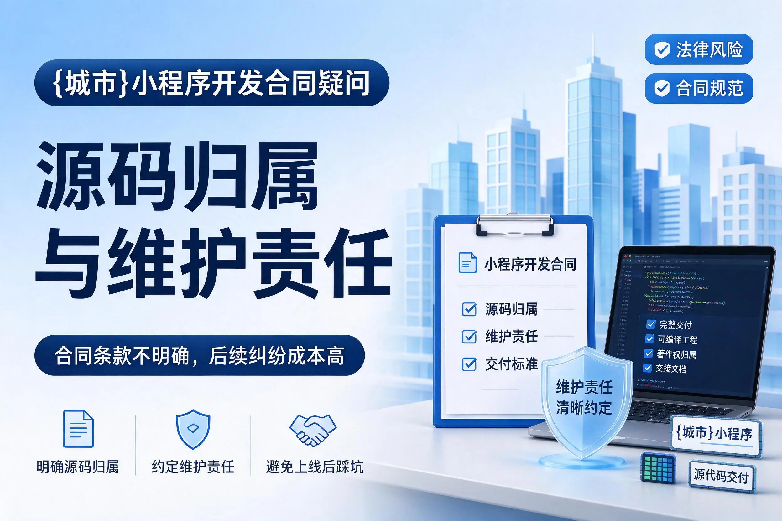 朔州小程序开发合同疑问：源码归属与维护责任