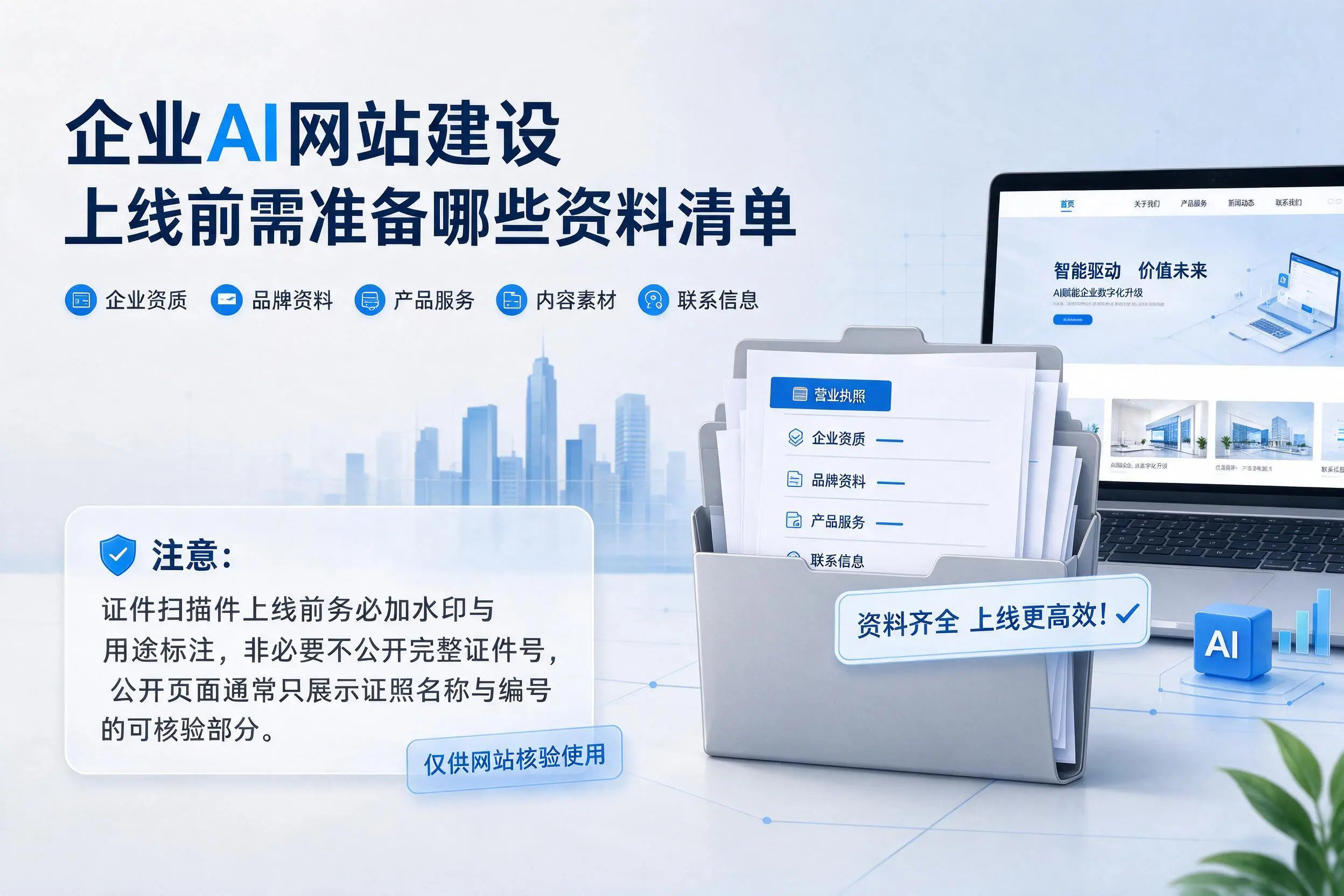 朔州企业AI网站建设上线前需准备哪些资料清单